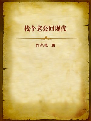 cover image of 找个老公回现代 (Find a Husband and Go Back to the Modern World)